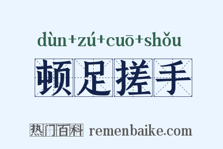 顿足搓手是什么意思的图片